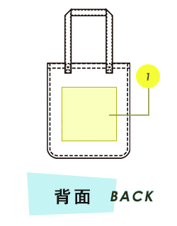 トートバック背面プリント範囲