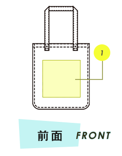 トートバッグ前面プリント範囲