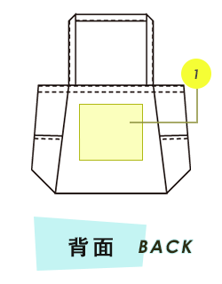 トートバック背面プリント範囲