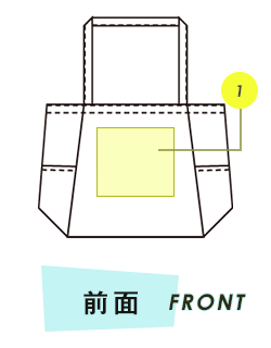 トートバッグ前面プリント範囲