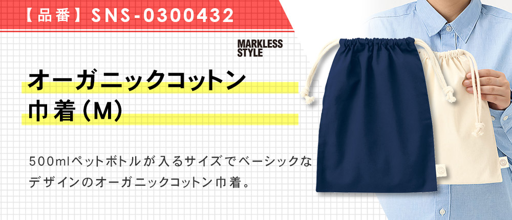 オーガニックコットン巾着（M）（SNS-0300432）3カラー・1サイズ