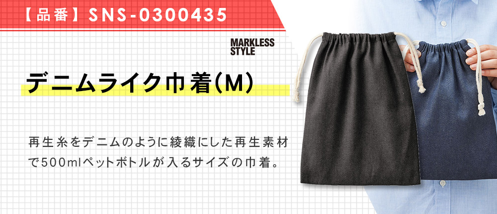 デニムライク巾着(M)※名入れ専用商品（SNS-0300435）2カラー・1サイズ