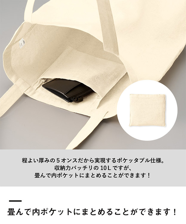厚手コットンポケッタブルエコトート（SNS-0300603）畳んで内ポケットにまとめることができます！