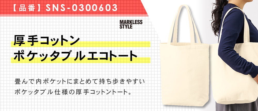 厚手コットンポケッタブルエコトート（SNS-0300603）1カラー・1サイズ