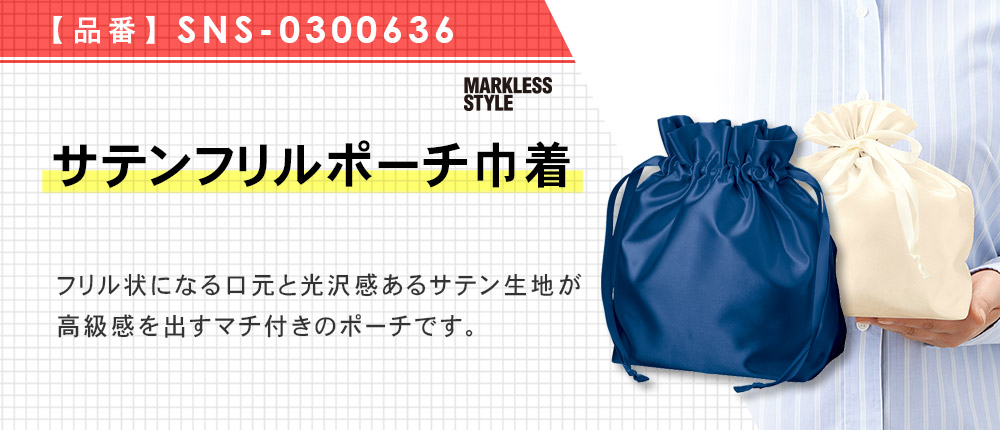 サテンフリルポーチ巾着（SNS-0300636）4カラー・1サイズ