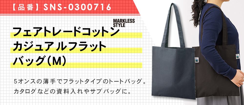 フェアトレードコットンカジュアルフラットバッグ(M)（SNS-0300716）5カラー・1サイズ