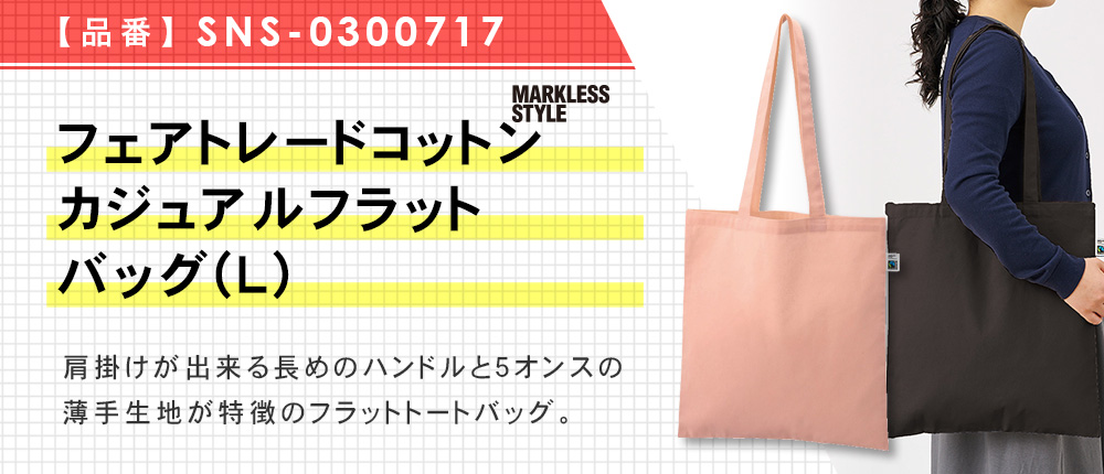 フェアトレードコットンカジュアルフラットバッグ(L)（SNS-0300717）5カラー・1サイズ