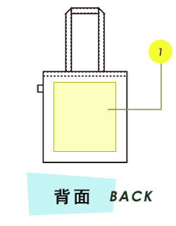 トートバッグ背面プリント範囲