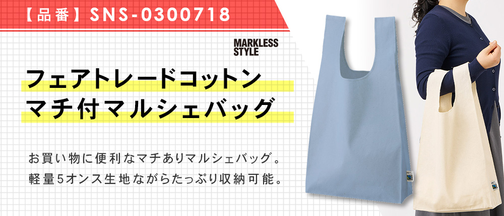 フェアトレードコットンマチ付マルシェバッグ（SNS-0300718）5カラー・1サイズ