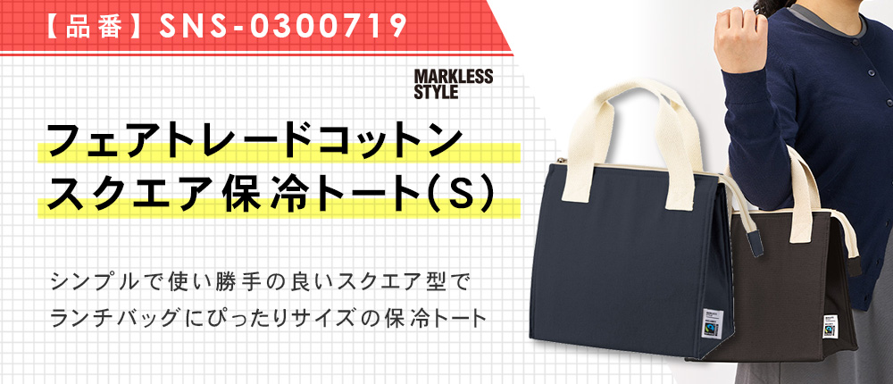 フェアトレードコットンスクエア保冷トート(S)（SNS-0300719）3カラー・1サイズ