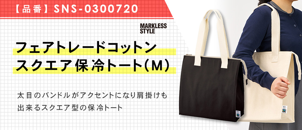 フェアトレードコットンスクエア保冷トート(M)（SNS-0300720）3カラー・1サイズ