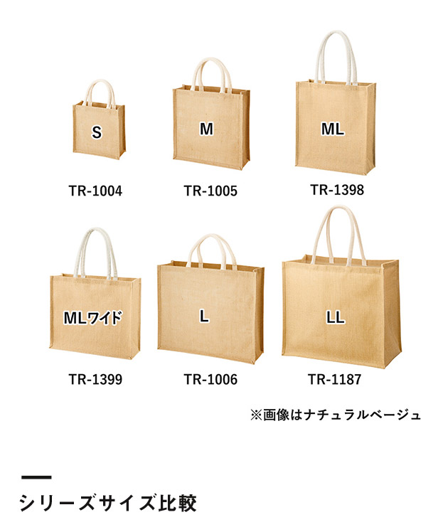 ジュートスクエアトート(ML)ワイド（SNS-0300721）シリーズサイズ比較