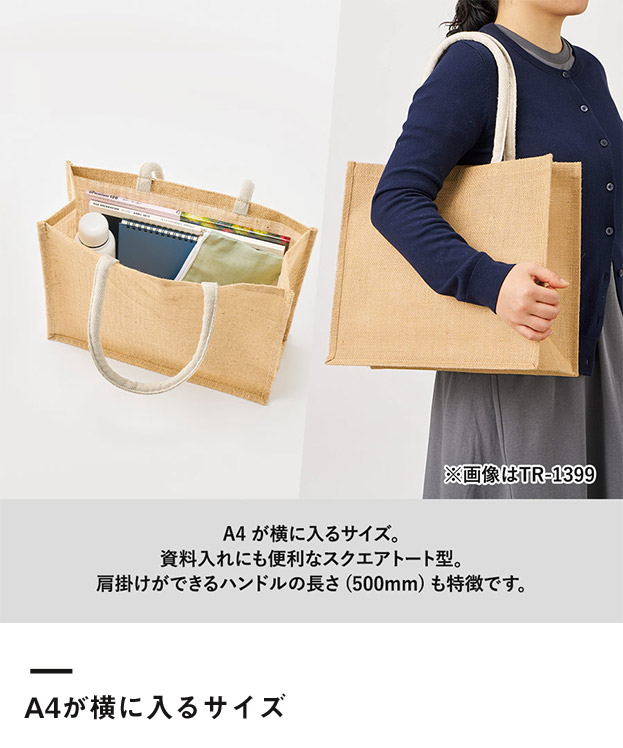 ジュートスクエアトート(ML)ワイド（SNS-0300721）A4が横に入るサイズ