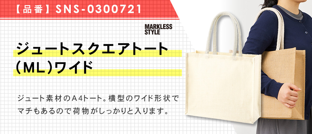 ジュートスクエアトート(ML)ワイド（SNS-0300721）5カラー・1サイズ