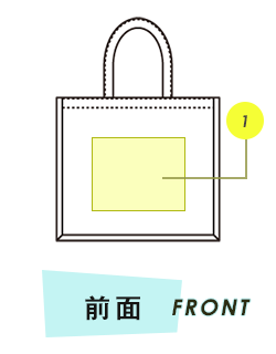 トートバッグ前面プリント範囲