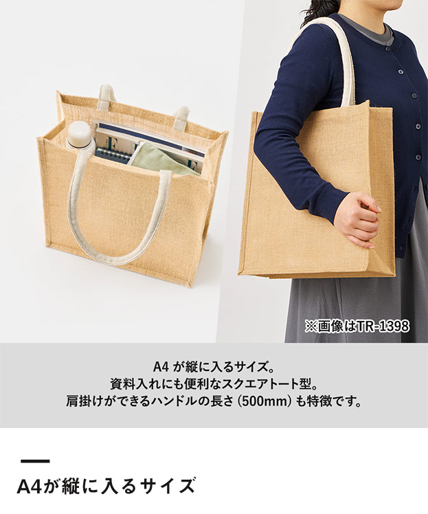 ジュートスクエアトート(ML)（SNS-0300722）A4が縦に入るサイズ