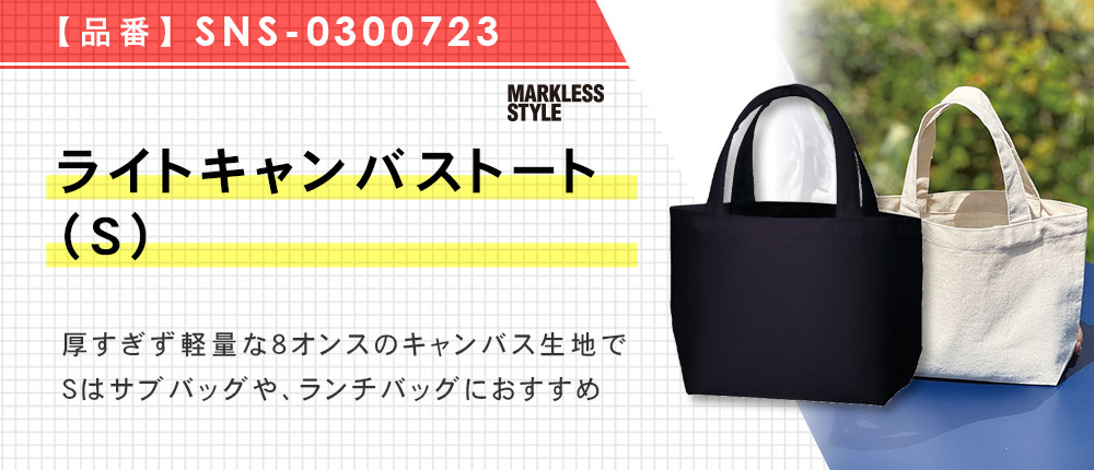 ライトキャンバストート（S）（SNS-0300723）3カラー・1サイズ
