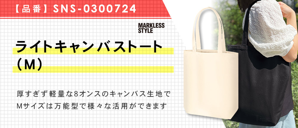 ライトキャンバストート（M）（SNS-0300724）3カラー・1サイズ