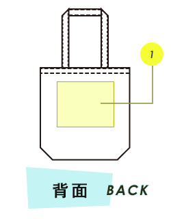 トートバッグ背面プリント範囲