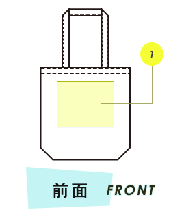 トートバッグ前面プリント範囲