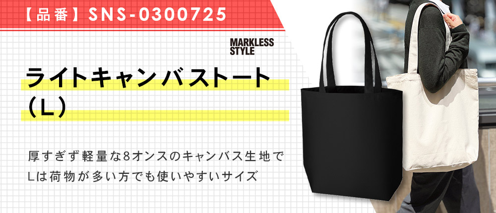 ライトキャンバストート（L）（SNS-0300725）3カラー・1サイズ