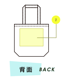 トートバッグ背面プリント範囲