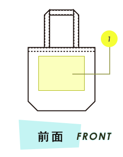 トートバッグ前面プリント範囲