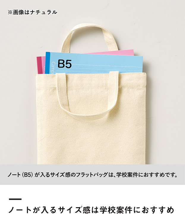 ライトキャンバスフラットバッグ（S）（SNS-0300726）ノートが入るサイズ感は学校案件におすすめ