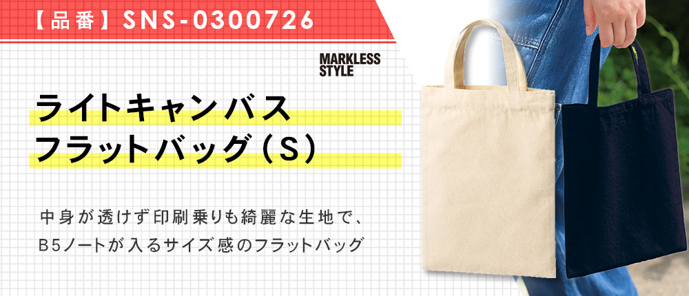 ライトキャンバスフラットバッグ（S）（SNS-0300726）3カラー・1サイズ