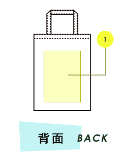トートバッグ背面プリント範囲