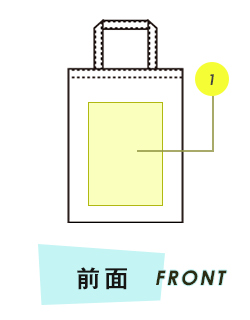 トートバッグ前面プリント範囲