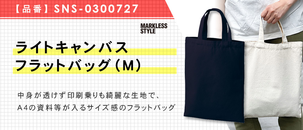 ライトキャンバスフラットバッグ（M）（SNS-0300727）3カラー・1サイズ