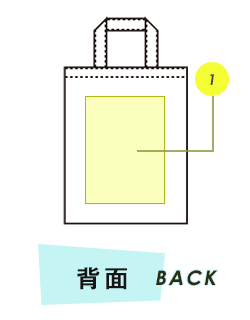 トートバッグ背面プリント範囲