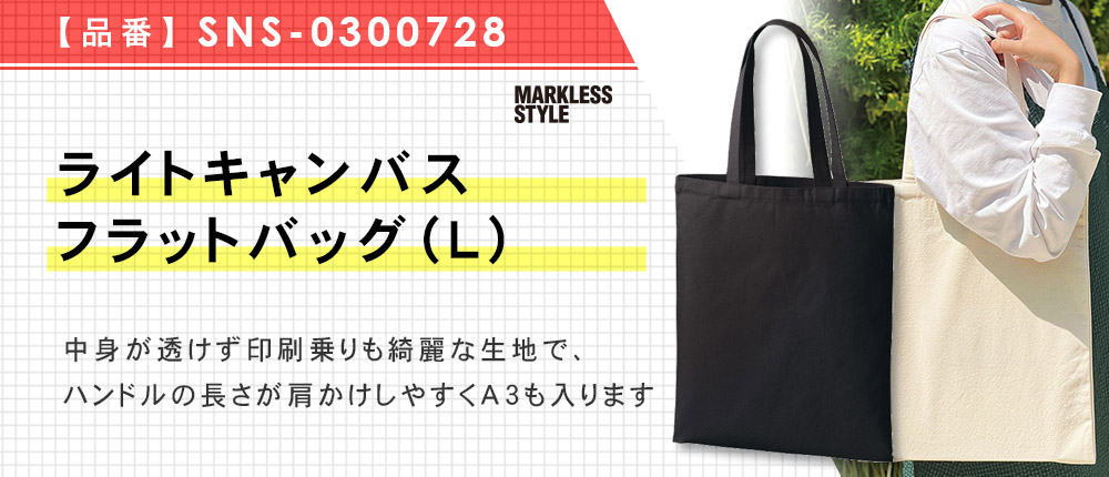 ライトキャンバスフラットバッグ（L）（SNS-0300728）3カラー・1サイズ