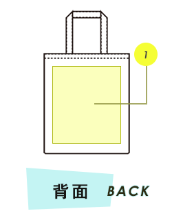 トートバッグ背面プリント範囲