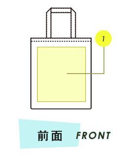 トートバッグ前面プリント範囲