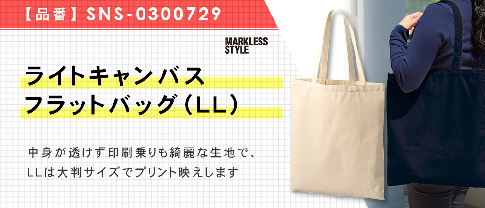 ライトキャンバスフラットバッグ（LL）（SNS-0300729）3カラー・1サイズ