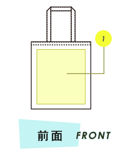 トートバッグ前面プリント範囲