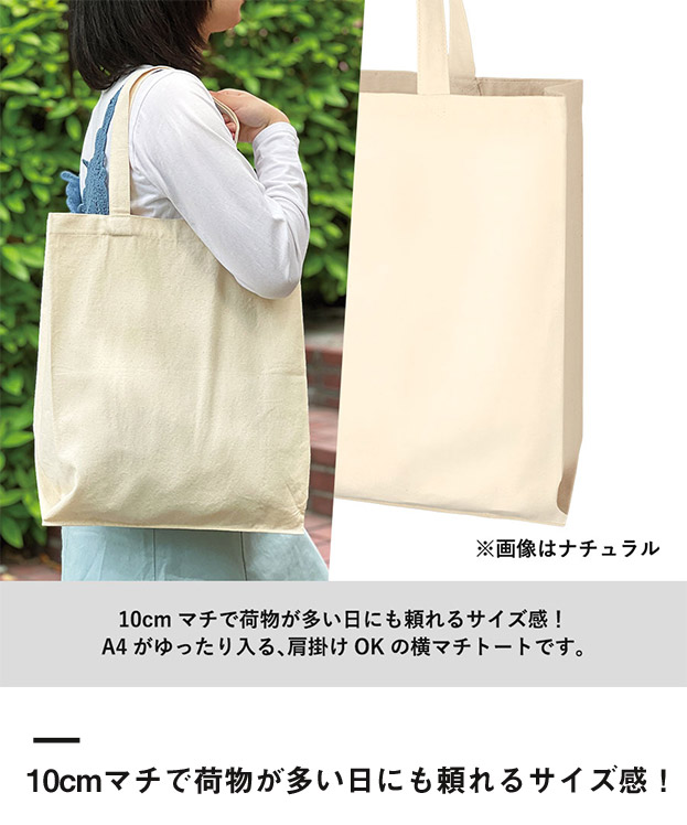 ライトキャンバス横マチトート（SNS-0300730）10cmマチで荷物が多い日にも頼れるサイズ感！