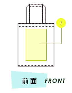 トートバッグ前面プリント範囲
