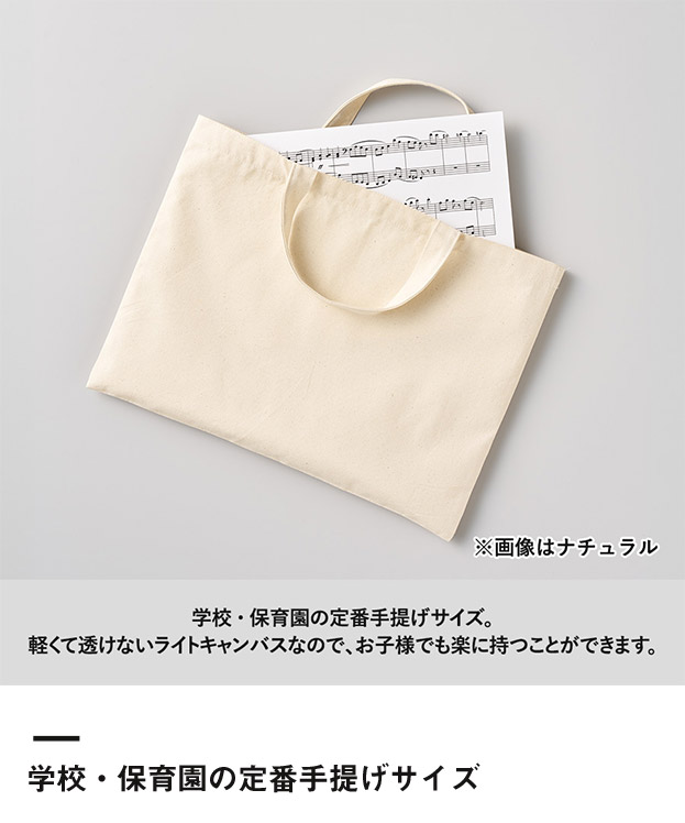 ライトキャンバスレッスントート（SNS-0300731）学校・保育園の定番手提げサイズ