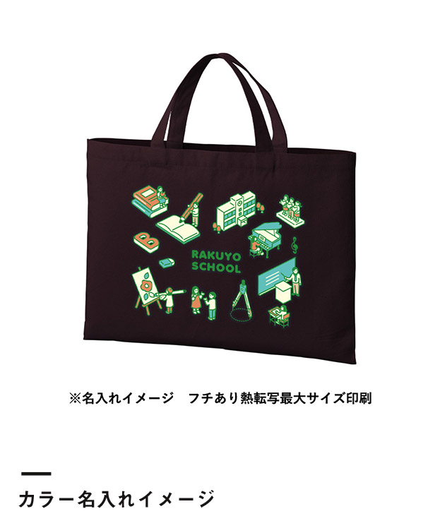 ライトキャンバスレッスントート（SNS-0300731）カラー名入れイメージ