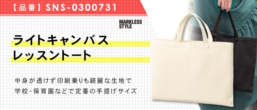 ライトキャンバスレッスントート（SNS-0300731）3カラー・1サイズ