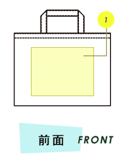 トートバッグ前面プリント範囲