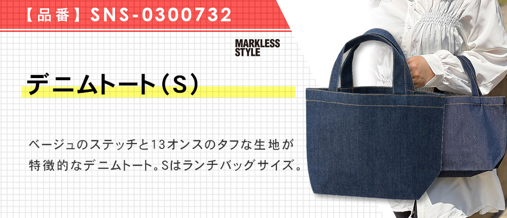 デニムトート（S）（SNS-0300732）1カラー・1サイズ