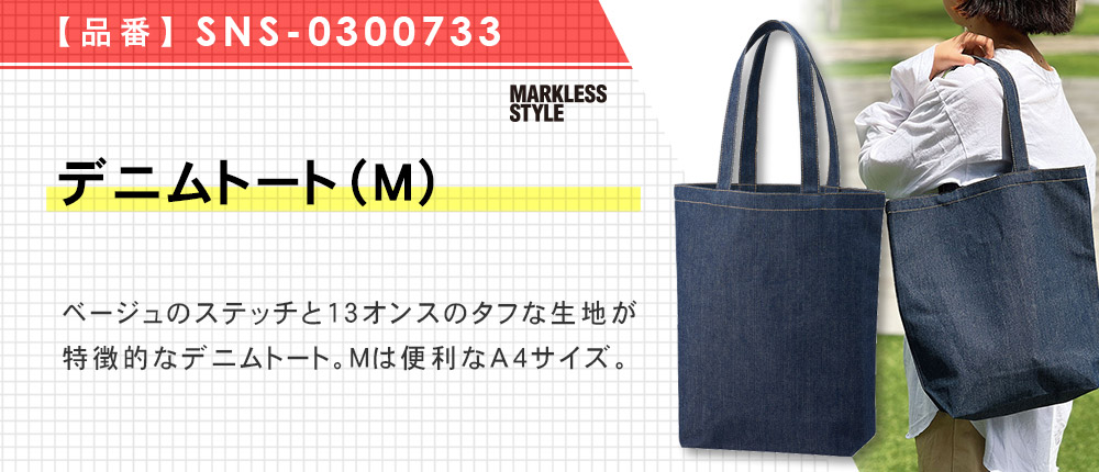 デニムトート（M）（SNS-0300733）1カラー・1サイズ