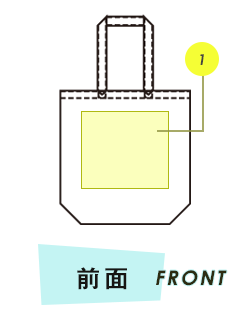 トートバッグ前面プリント範囲