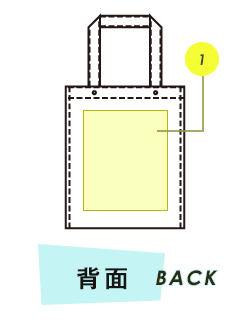 トートバッグ背面プリント範囲