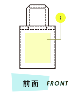 トートバッグ前面プリント範囲