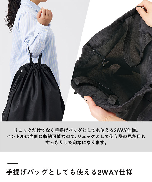 ハンドル付ポリ巾着リュック（SNS-0300737）手提げバッグとしても使える2WAY仕様